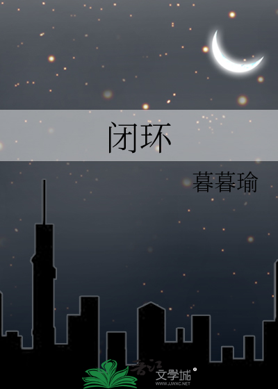 闭环