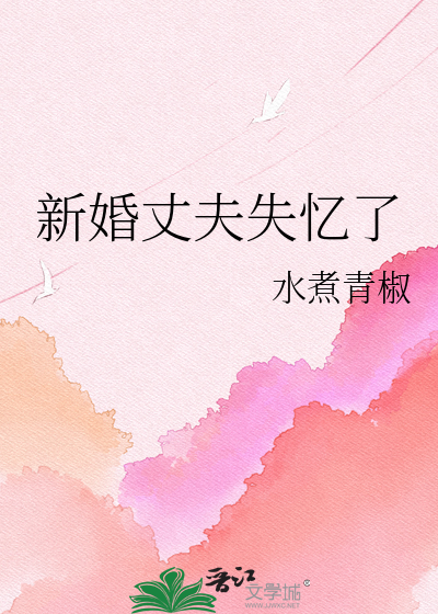 新婚丈夫失忆了