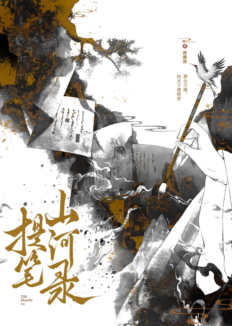提笔山河录