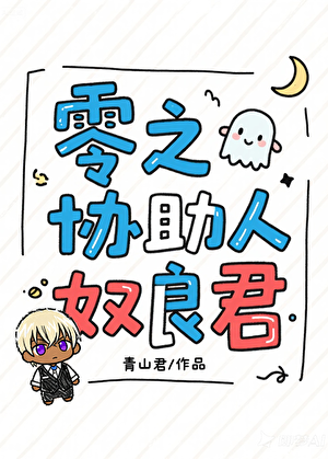 零之协助人奴良君