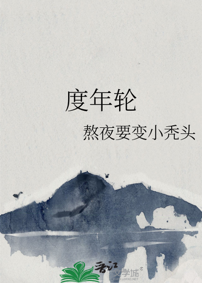 度年轮