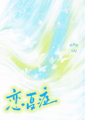 恋夏症