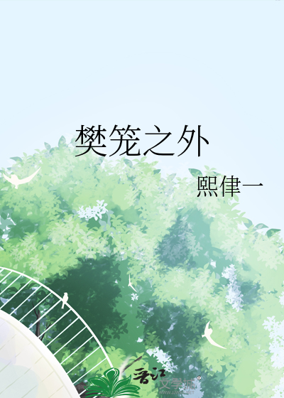 樊笼之外