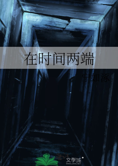 在时间两端