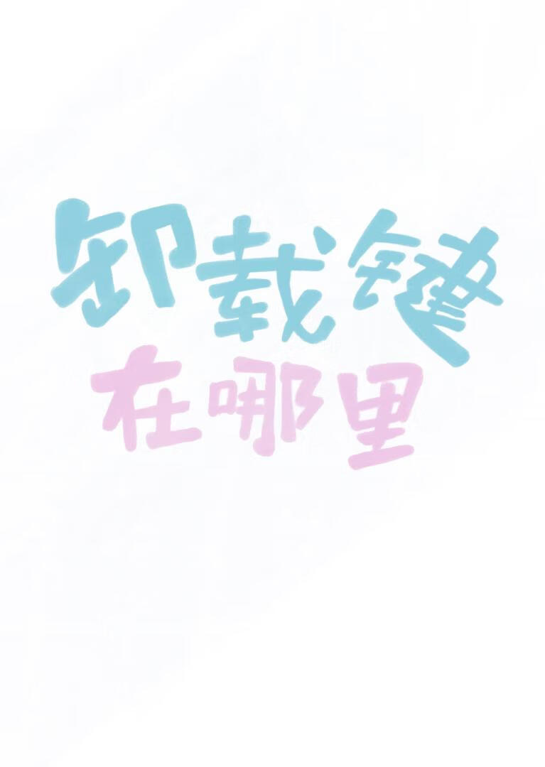 [全职高手]卸载键在哪里