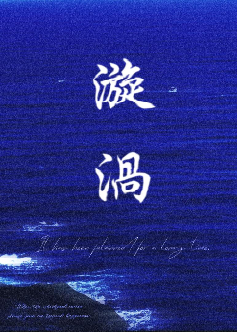 漩涡[娱乐圈]