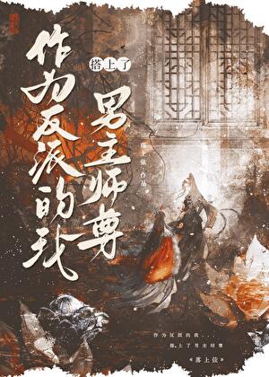 作为反派的我搭上了男主师尊