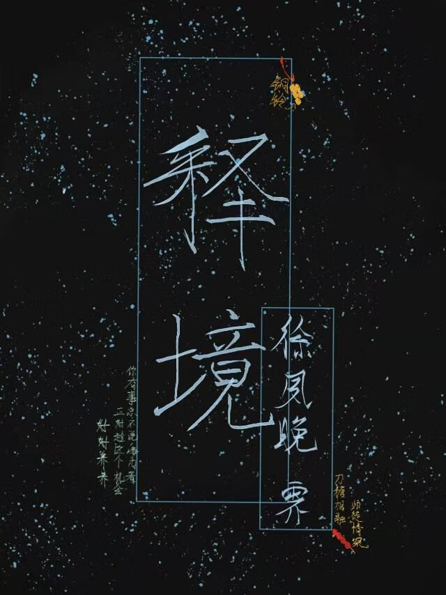 释境