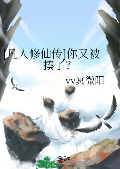 [凡人修仙传]你又被揍了？