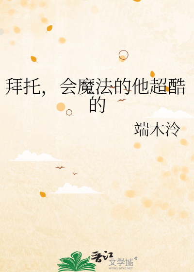 拜托，会魔法的他超酷的