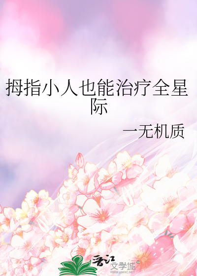 拇指小人也能治疗全星际