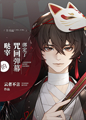 剧本组颠覆咒术世界