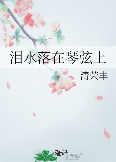 泪水落在琴弦上