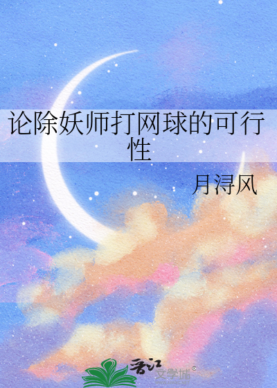 论除妖师打网球的可行性