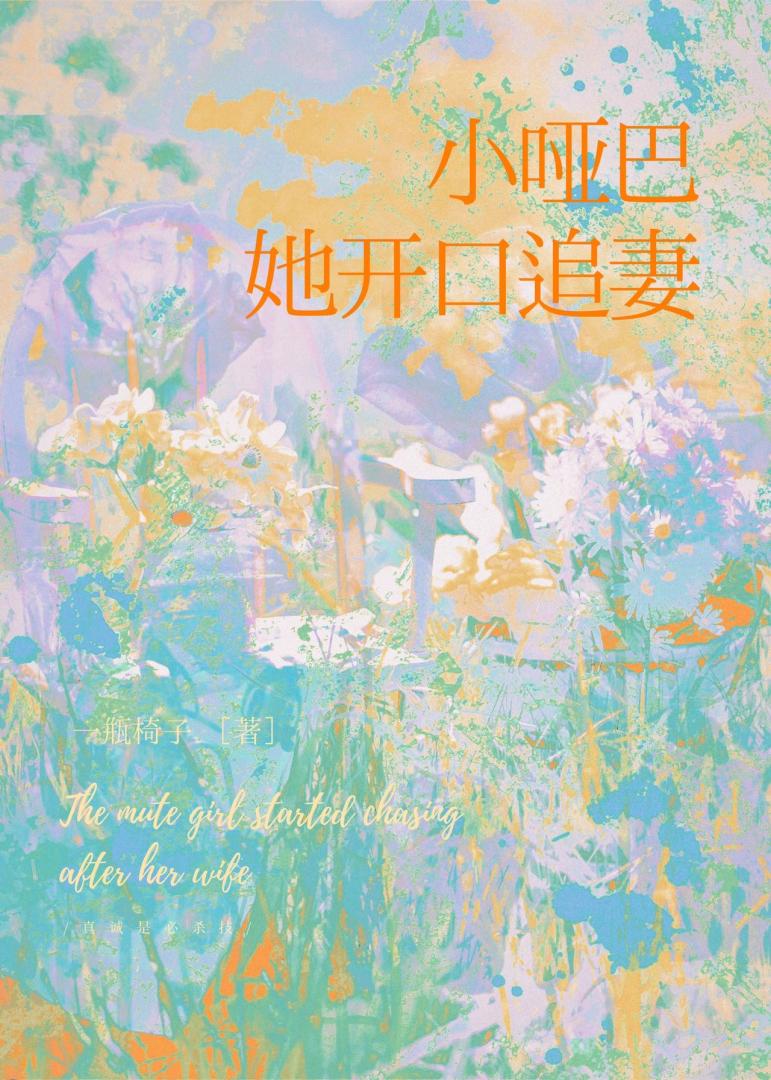 小哑巴她开口追妻