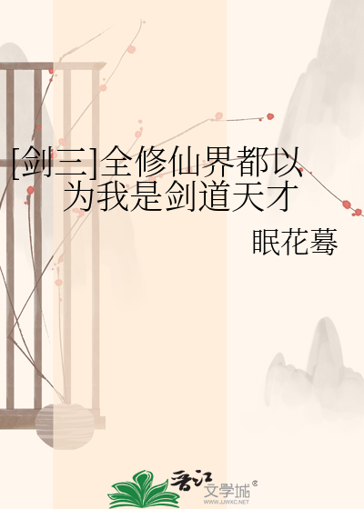 [剑三]全修仙界都以为我是剑道天才
