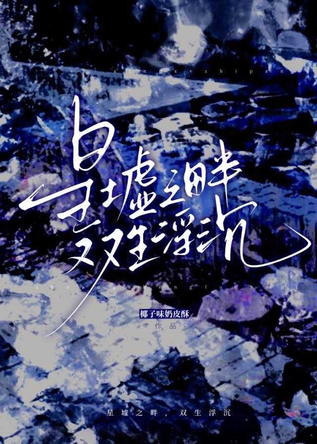 她的字，我的戏