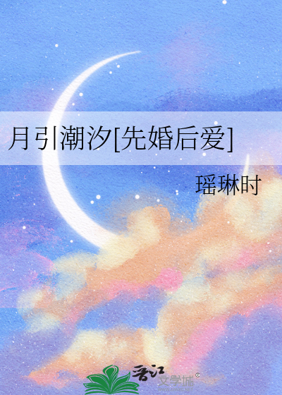 月引潮汐[先婚后爱]