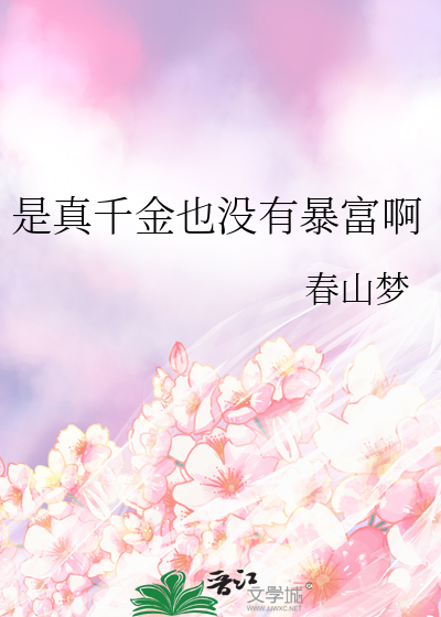 是真千金也没有暴富啊