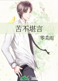 苦不堪言