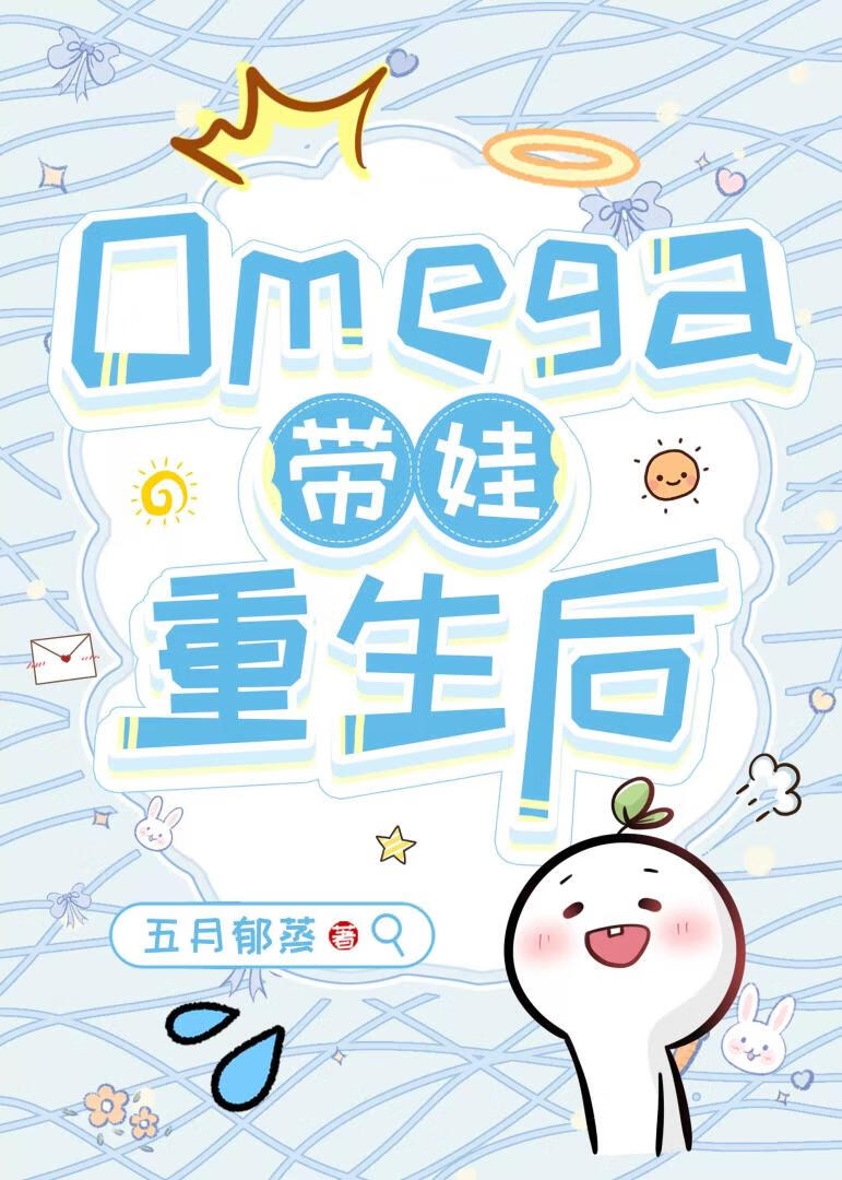 Omega带娃重生后