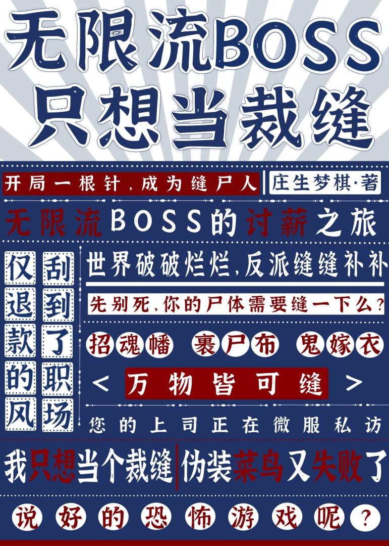 无限流BOSS只想当裁缝
