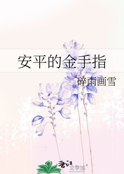 安平的金手指