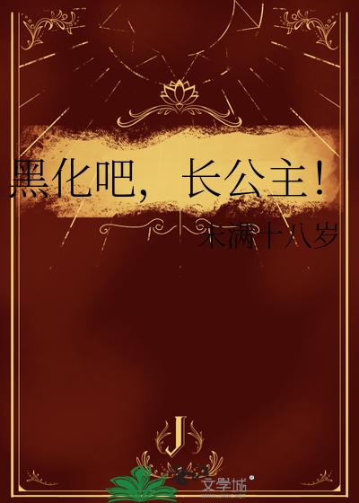 黑化吧，长公主！