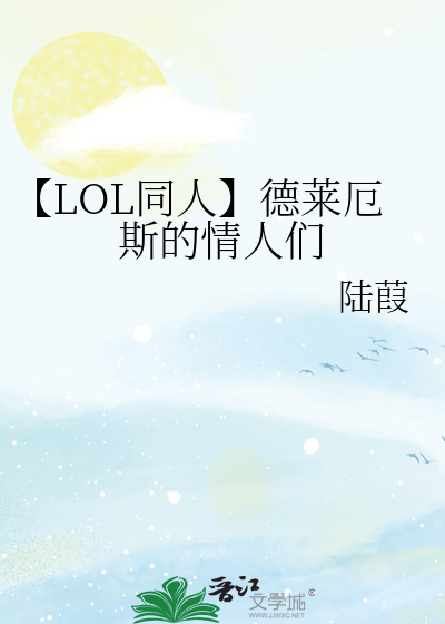 【LOL同人】德莱厄斯的情人们