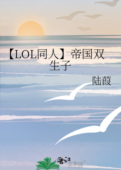 【LOL同人】帝国双生子