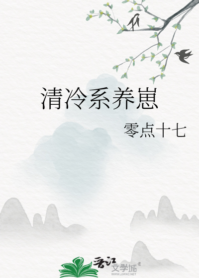 清冷系养崽