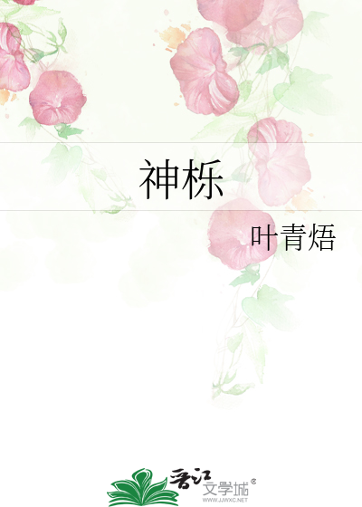 神栎