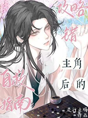 攻略错成了偏执反派怎么办