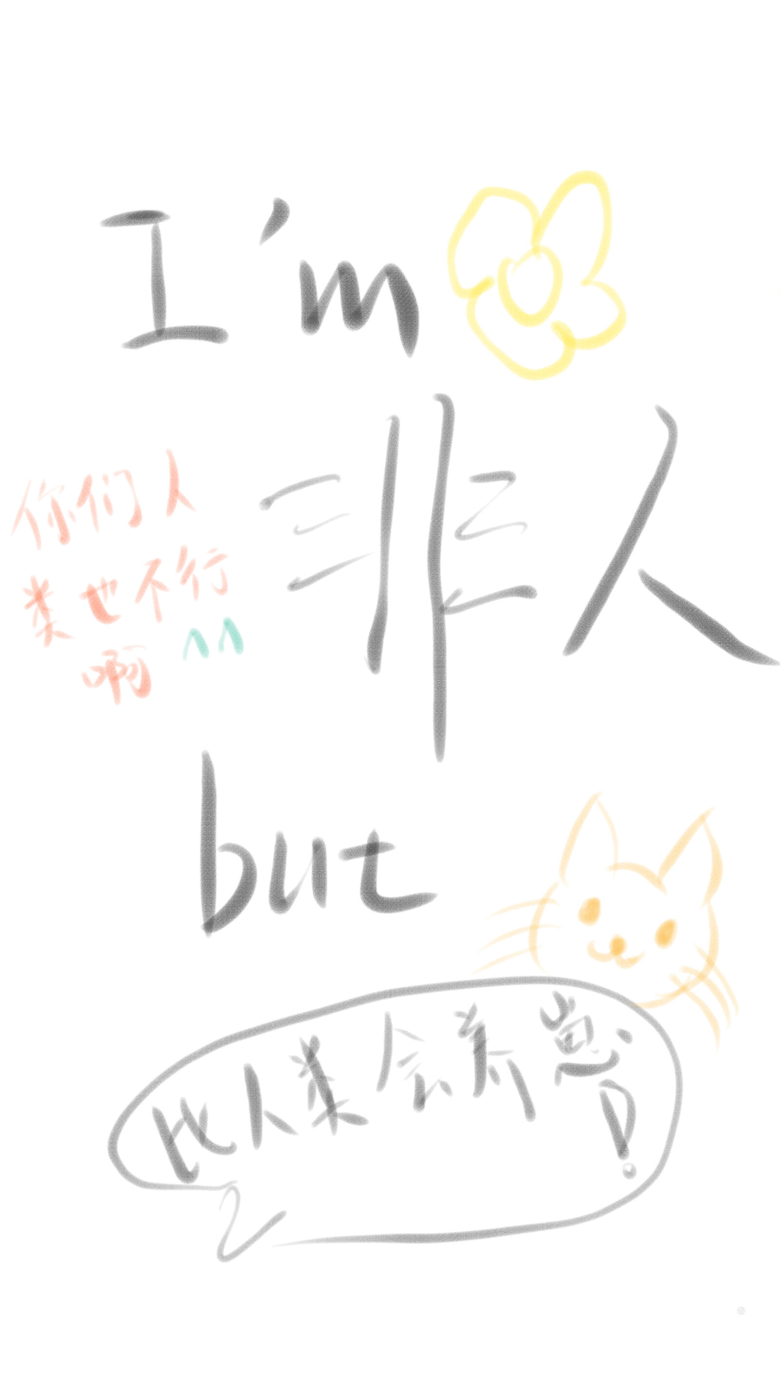我，非人，但比人类更懂人