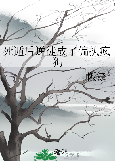 死遁后逆徒成了偏执疯狗
