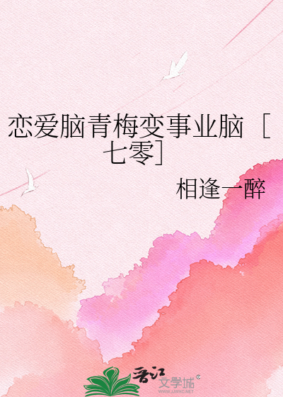恋爱脑青梅变事业脑［七零］