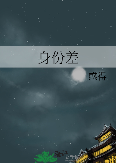 身份差
