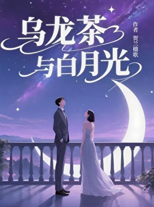 乌龙茶与白月光