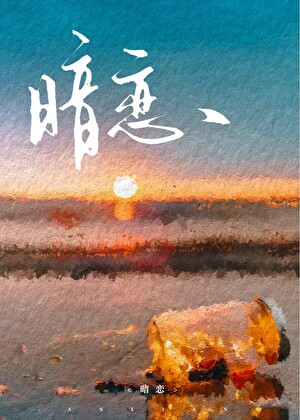 和邻家哥哥重逢后
