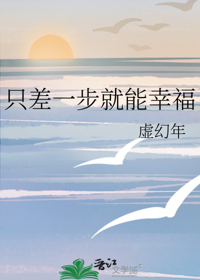只差一步就能幸福