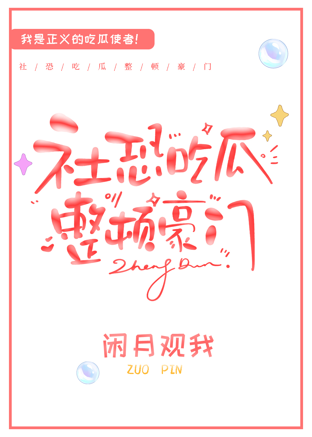 吃瓜也能整顿豪门？