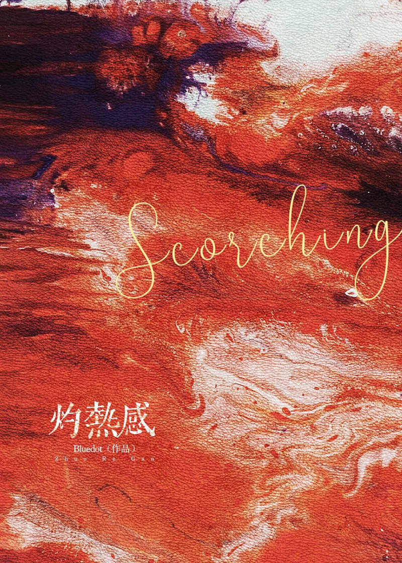 灼热感