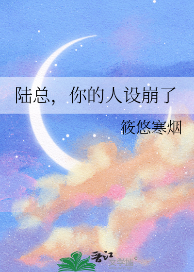 陆总，你的人设崩了