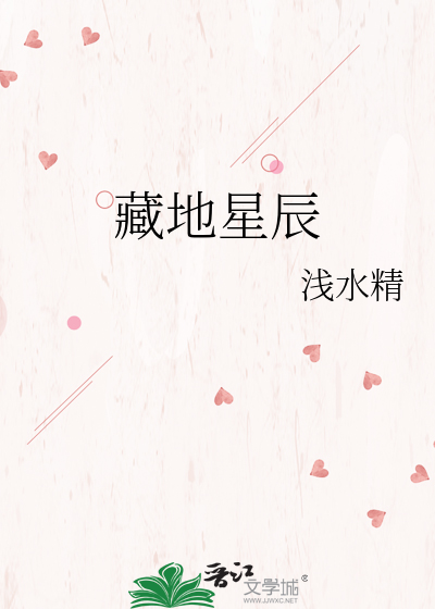 藏地星辰