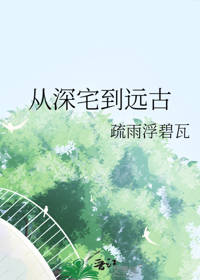 从深宅到远古