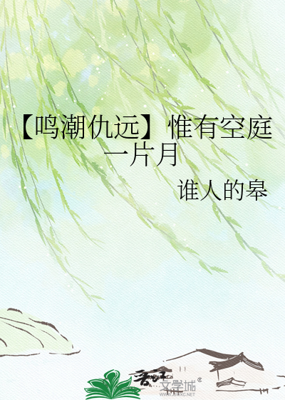 【鸣潮仇远】惟有空庭一片月