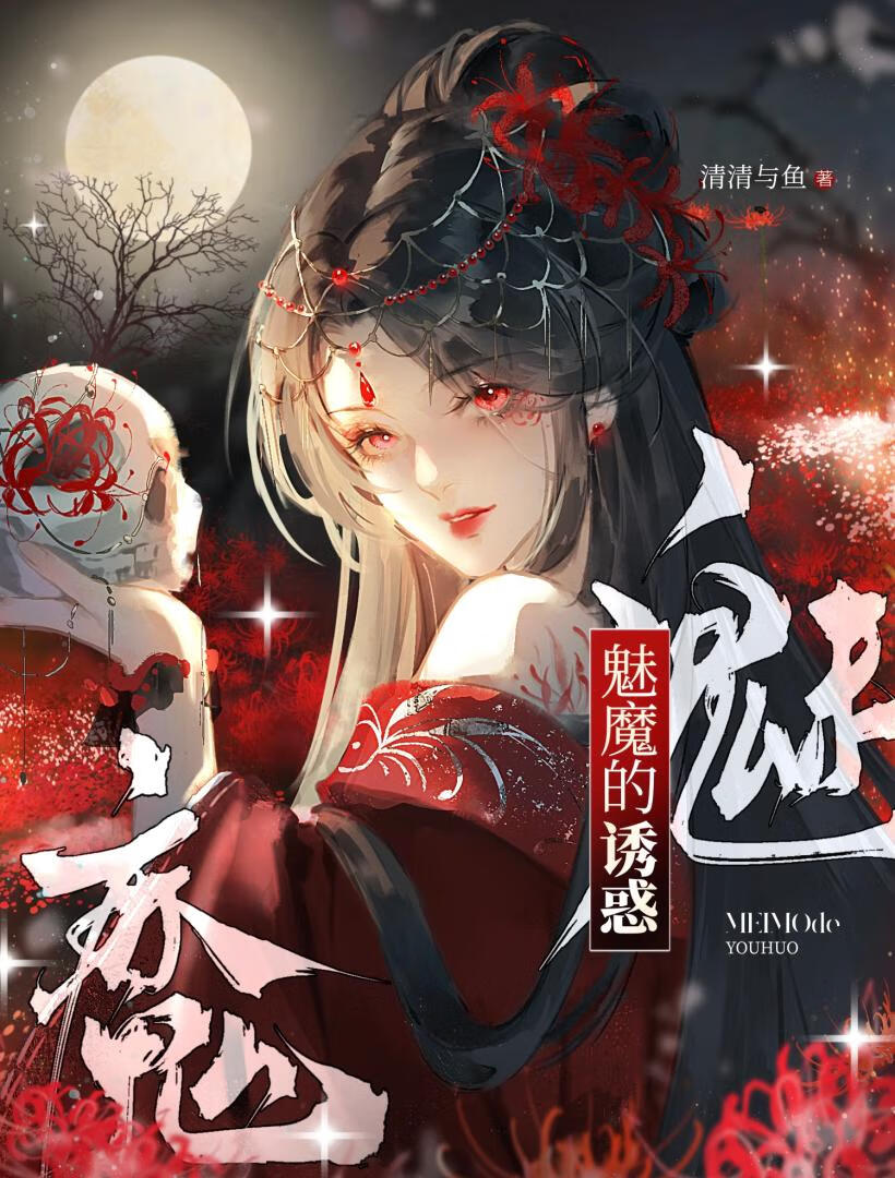 被魅魔缠上的那些天