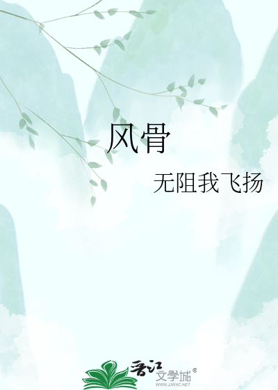 风骨