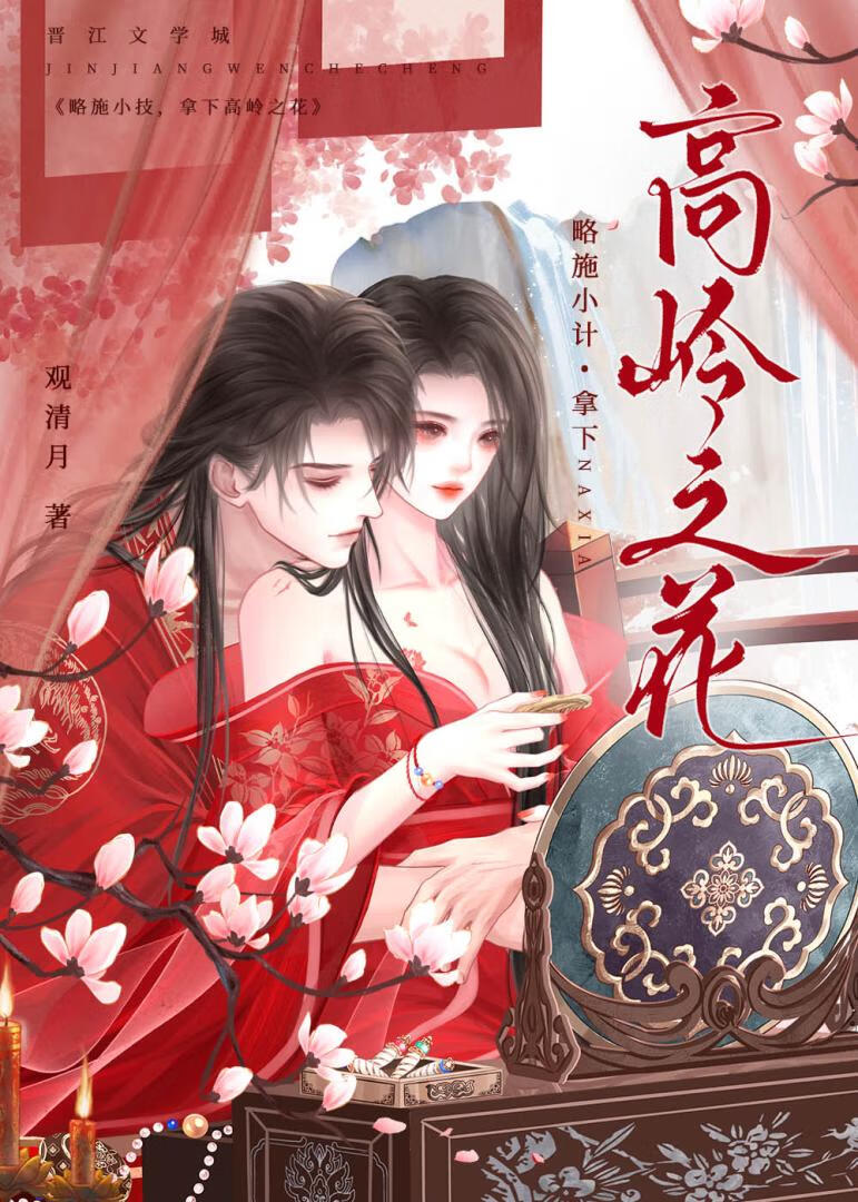 略施小计，拿下高岭之花
