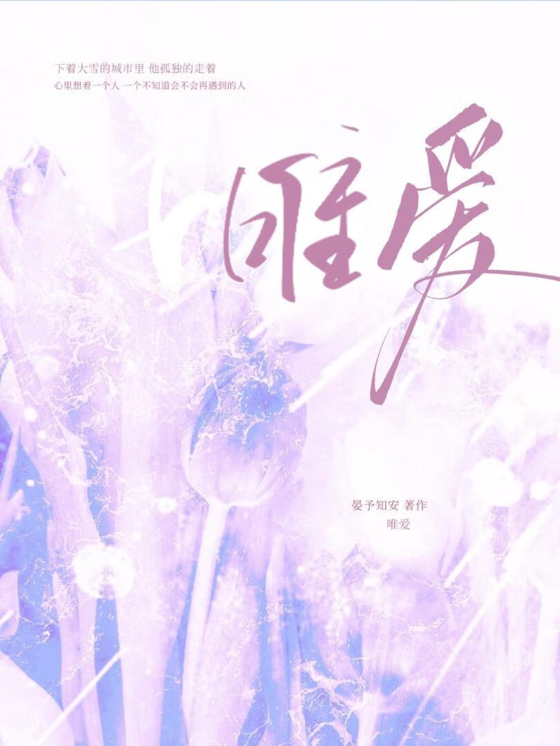 唯爱